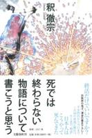 死では終わらない物語について書こうと思う