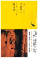 日野啓三 開高健 【日本文学全集21】