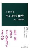 弔いの文化史 日本人の鎮魂の形 【中公新書2334】