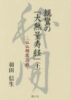 親鸞の『大無量寿経』(上)