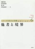 他者と境界 【シリーズ日本人と宗教 近世から近代へ6】