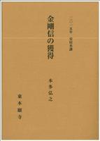 2015年安居本講 金剛信の獲得