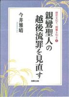 親鸞聖人の越後流罪を見直す 【歴史を知り、親鸞を知る8】