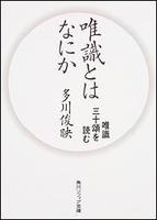唯識とはなにか 【角川ソフィア文庫118】