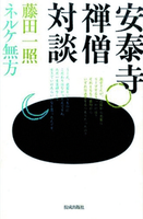 安泰寺禅僧対談