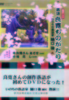 落語DVD 良寛ものがたり