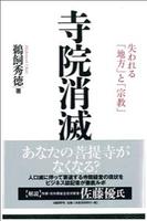 寺院消滅 失われる「地方」と「宗教」