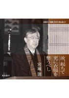 汝、起ちて更に衣服を整うべし 【法話CD「本願に生きた念仏者」12】