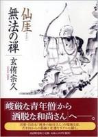 仙厓 無法の禅