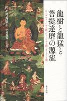 龍樹と龍猛と菩提達磨の源流