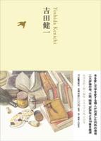 吉田健一 【日本文学全集20】