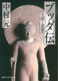 ブッダ伝 【角川ソフィア文庫】