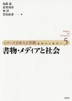 書物・メディアと社会 【シリーズ日本人と宗教 近世から近代へ5】