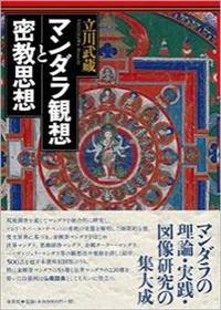 マンダラ観想と密教思想