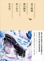 南方熊楠 柳田國男 折口信夫 宮本常一 【日本文学全集14】