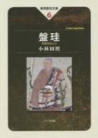 盤珪 不生のひじり 【東西霊性文庫6】