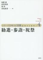 勧進・参詣・祝祭 【シリーズ日本人と宗教 近世から近代へ4】
