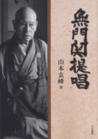 OD版 無門関提唱