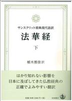 サンスクリット原典現代語訳 法華経