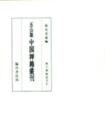 燈史3ほか 【五山版中国禅籍叢刊3】