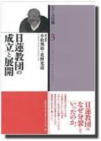 日蓮教団の成立と展開 【シリーズ日蓮3】
