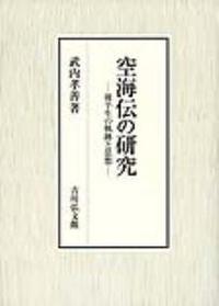 空海伝の研究 後半生の軌跡と思想