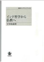 インド哲学から仏教へ 【岩波オンデマンドブックス】