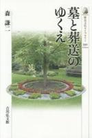 墓と葬送のゆくえ 【歴史文化ライブラリー391】