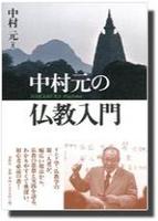 中村元の仏教入門
