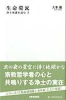 生命還流 浄土和讃を読む