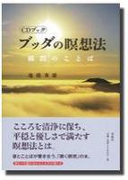 CDブック ブッダの瞑想法 瞬間のことば
