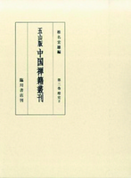 燈史2 全2巻 【五山版中国禅籍叢刊2】