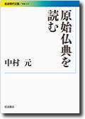 原始仏典を読む 【岩波現代文庫 学術317】