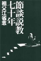 節談説教七十年
