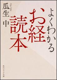 よくわかるお経読本