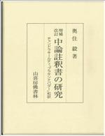 増補改訂 中論註釈書の研究 チャンドラキールティ『プラサンナパダー』和訳