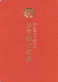 浄土真宗本願寺派 日常勤行聖典(大判)