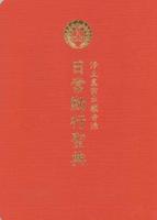 浄土真宗本願寺派 日常勤行聖典(大判)