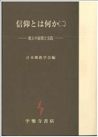 信仰とは何か(二) 教えの展開と実践
