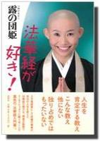 法華経が好き!