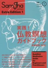 実践!仏教瞑想ガイドブック 【別冊サンガジャパンvol.1】