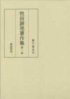 牧田諦亮著作集
