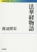法華経物語 【岩波現代文庫 学術315】
