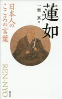 日本人のこころの言葉 蓮如