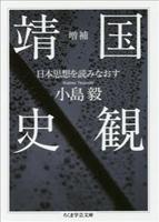 増補 靖国史観 日本思想を読みなおす