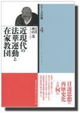 近現代の法華運動と在家教団 【シリーズ日蓮4】