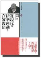 近現代の法華運動と在家教団 【シリーズ日蓮4】