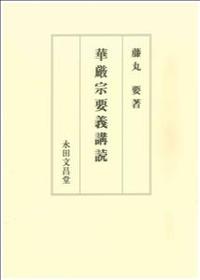 華厳宗要義講読