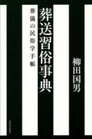葬送習俗事典 葬儀の民俗学手帳
