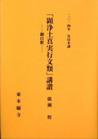 2014年安居本講 「顕浄土真実行文類」講讃 御自釈